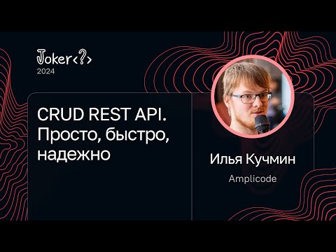 Видео: Илья Кучмин — CRUD REST API. Просто, быстро, надежно