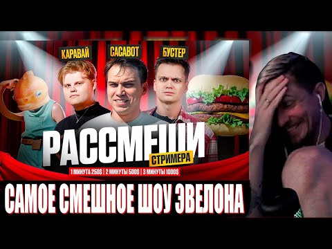 Видео: ДЖЕКЛУНИ ПЫТАЕТСЯ ПОСМОТРЕТЬ ШОУ ЭВЕЛОНА: РАССМЕШИ СТРИМЕРОВ