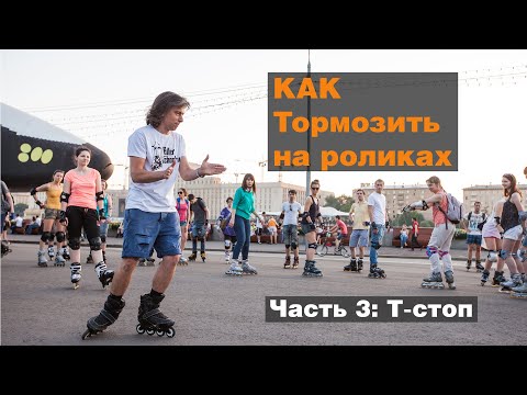 Видео: Как тормозить на роликах?! Часть 3: Т-стоп