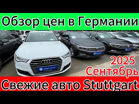 Видео: ЦЕНЫ НА АВТО В ГЕРМАНИИ Stuttgart  2025.