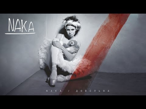 Видео: Naka ДОВОЛЬНА (Full Album)