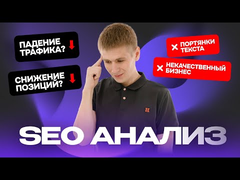 Видео: Почему упали позиции сайта в Яндекс и Google: Метрики, анализ алгоритмов и советы по восстановлению