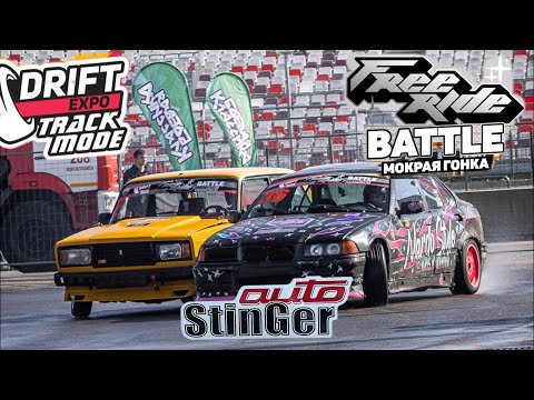 Видео: Drift Expo 2025. Мокрая гонка FR Battle. Поддержка Stinger Auto.