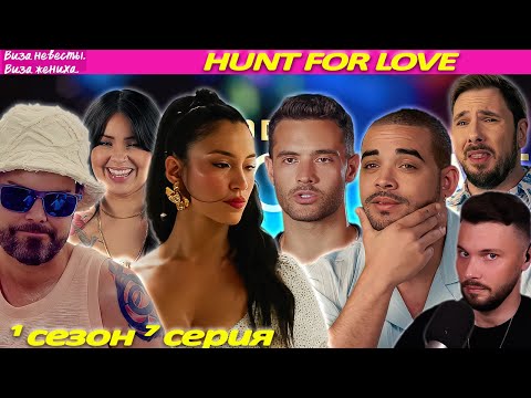 Видео: Виза невесты Виза жениха  В поисках Любви  ►  Hunt for love  1 сезон 7 выпуск