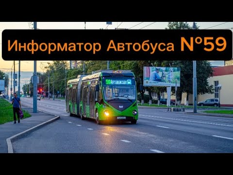 Видео: Информатор Автобусного Маршрута №59 Гомель