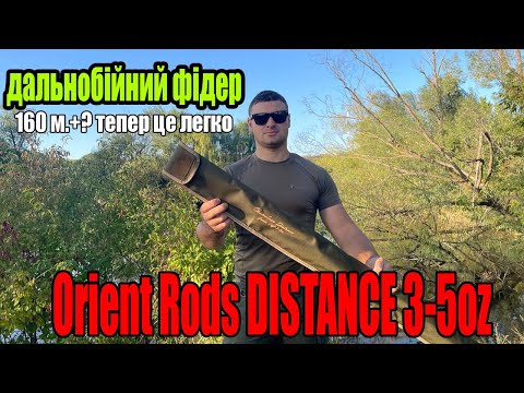 Видео: ДАЛЬНОБІЙНИЙ фідер Orient Rods Chameleon Distance Feeder 14' 3-5 oz.