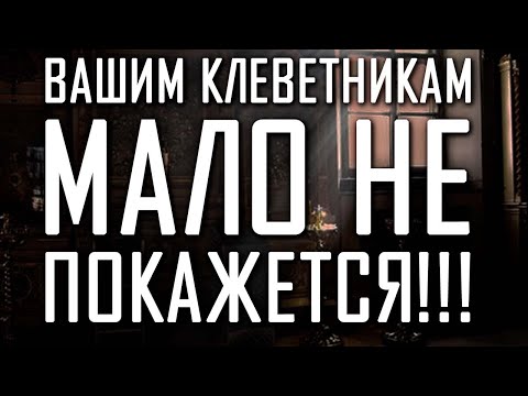 Видео: НАКАЗАНИЕ ДЛЯ ЗЛЫХ ЯЗЫКОВ
