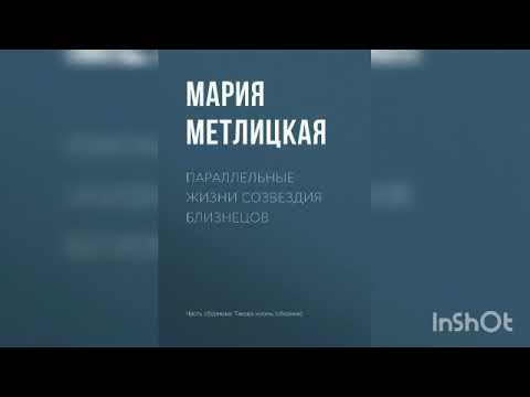 Видео: Мария Метлицкая "Параллельные жизни созвездия Близнецов".