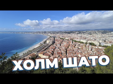 Видео: Холм Шато / Зоткингид