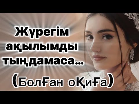 Видео: ЖҮРЕГІМ АҚЫЛЫМДЫ ТЫҢДАМАСА ӘСЕРЛІ ШЫНАЙЫ БОЛҒАН ОҚИҒА