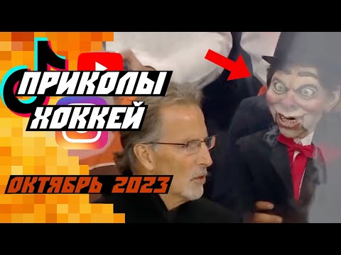 Видео: Самые смешные хоккейные видео: Октябрь 2023