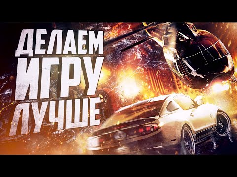 Видео: КАК NEED FOR SPEED: THE RUN МОЖНО БЫЛО СДЕЛАТЬ ЛУЧШЕ?