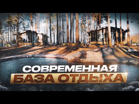 Видео: База отдыха с плавательным прудом