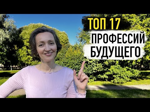 Видео: ТОП 17 - востребованные ПРОФЕССИИ БУДУЩЕГО. Лучшие скиллы/навыки будущего которые надо прокачать!!