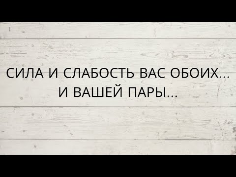 Видео: ⁉️ СИЛА И СЛАБОСТЬ ВАС ОБОИХ И ВАШЕЙ ПАРЫ...