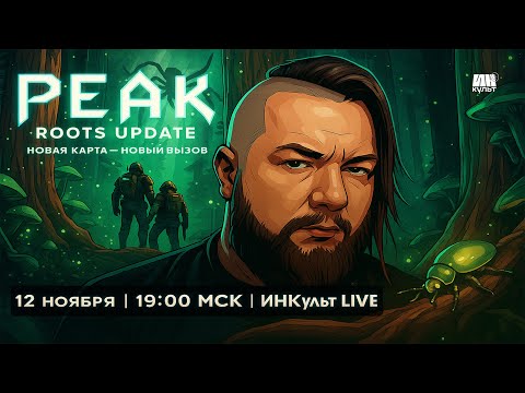 Видео: PEAK — Новый биом “Roots”! 🌲 Коля и друзья исследуют карту | ИНКульт LIVE