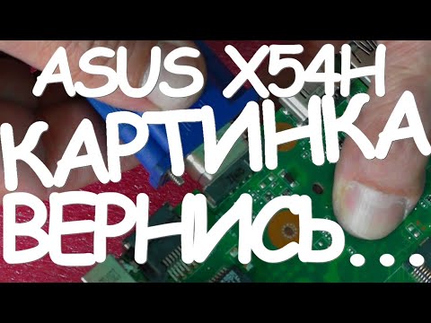 Видео: Нет изображения на экране ноутбука ASUS X54H | Main Board K54LY