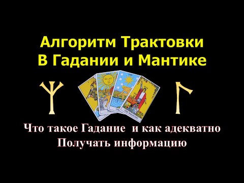 Видео: Трактовка информации в Гадании и Мантике  Что такое Гадание и как получить адекватный ответ.