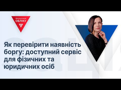 Видео: Як перевірити наявність боргу: доступний сервіс для фізичних та юридичних осіб | 14.09.2023