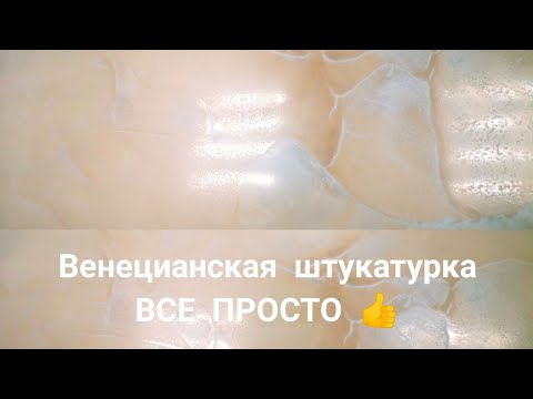 Видео: *Самый простой способ* венецианская штукатурка в 2 слоя.#декоративнаяштукатурка#венецианская#