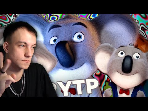 Видео: ЗВЕРОЗАПОЙ | RYTP - Реакция Лиса