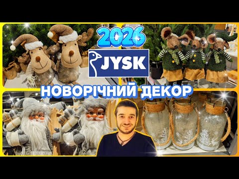 Видео: Jysk 2026 🎅 Яка краса😍 Новорічний Різдв'яний декор у Юск 🎄 #юск #новорічнийюск #новийрік2026 #декор 