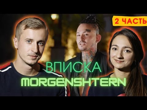 Видео: Реакция на интервью на канале Вписка с Моргенштерном 2 часть