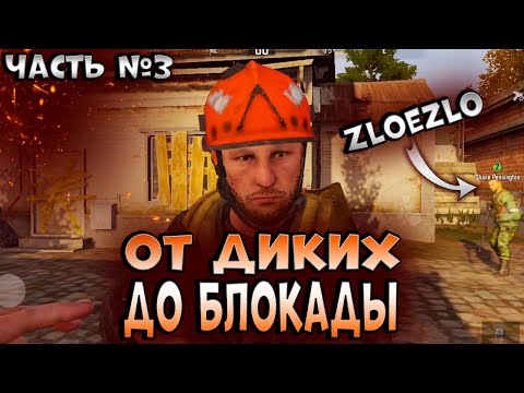 Видео: ARENA BREAKOUT! ОТ ДИКИХ ДО БЛОКАДЫ ЧАСТЬ №3!