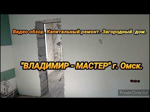 Видео: Видео обзор. Капитальный ремонт. Загородный дом.