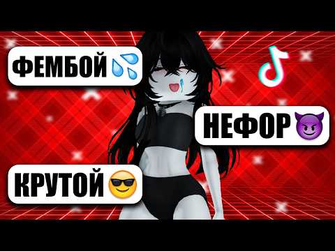 Видео: Роблокс - Трэш в Тик Ток