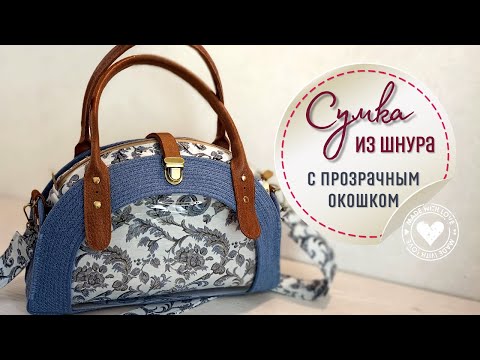 Видео: Интересная летняя сумочка из шнура с прозрачным окошком - подробно DIY