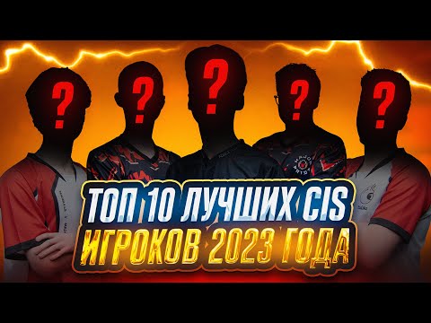 Видео: ТОП 10 ЛУЧШИХ CIS ИГРОКОВ 2023 ГОДА! OLDBOY? GONZO? FROZEN? TEAQ? FLYQE?