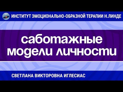 Видео: САБОТАЖНЫЕ МОДЕЛИ ЛИЧНОСТИ КАК ЗАЩИТА ОТ ЖИЗНИ. РАБОТА МЕТОДАМИ ЭОТ / Достижения ЭОТ