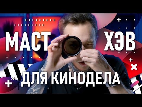 Видео: ND-фильтры для съёмки видео | Самое важное для видеографа | Солнечные очки для твоей камеры