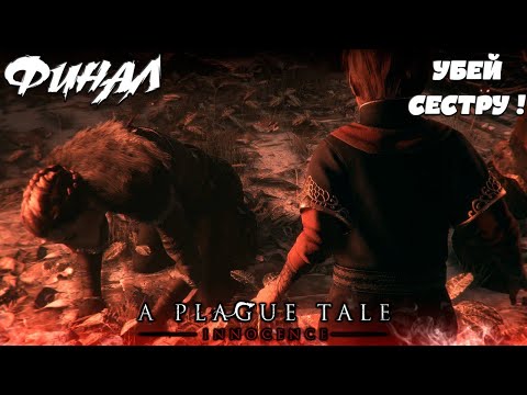 Видео: Это КОНЕЦ!? Неужели он на такое способен!? ФИНАЛ  A Plague Tale : Innocence. #финал