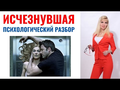 Видео: Исчезнувшая: психологический разбор