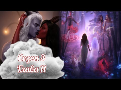 Видео: БЕЗДУШНАЯ:  ❤️ТРЕКСИО❤️Сезон 3 Глава 11/ Похоть💋