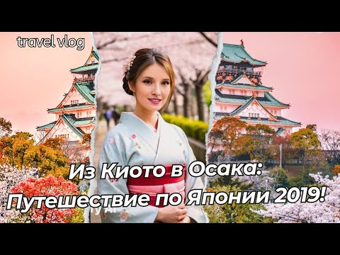 Видео: Второй осколок: Киото, Осака, Нара и Кобе — Путешествие в Японию 2019!