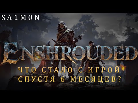 Видео: ЧТО СТАЛО С ИГРОЙ СПУСТЯ 6 МЕСЯЦЕВ? | Enshrouded