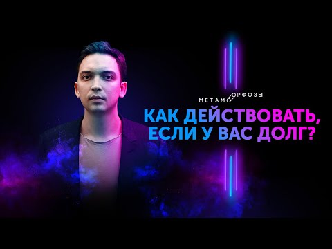 Видео: Как нужно действовать если у тебя долг? Как начать действовать? Петр Осипов Метаморфозы БМ