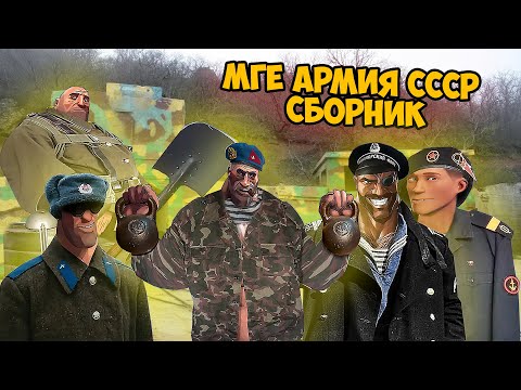 Видео: МГЕ АРМИЯ СССР СБОРНИК