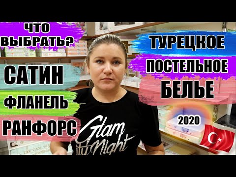 Видео: Турецкий домашний текстиль: постельное белье какое лучше? Детальный обзор комплектов с ценами