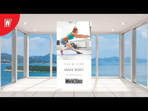 Видео: MAKE BODY с Екатериной Ковпак | 17 октября  2021 | Онлайн-тренировки World Class