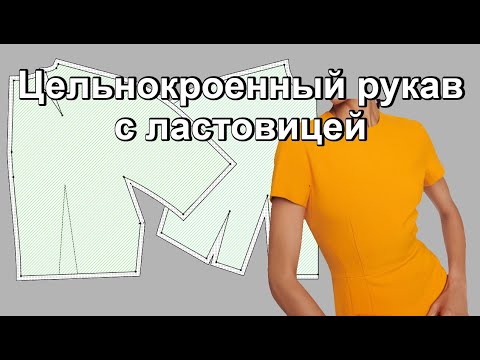 Видео: Рукав с ластовицей Моделирование
