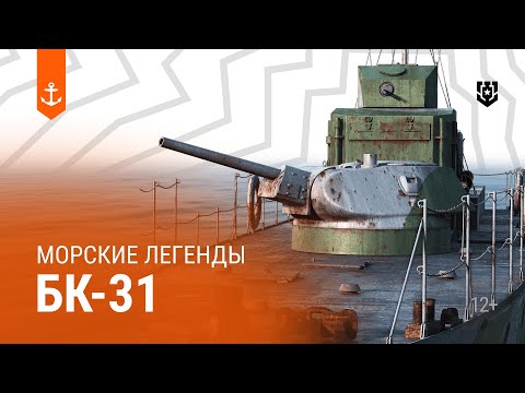 Видео: Гибель и уникальная судьба бронекатера БК-31 — Морские легенды