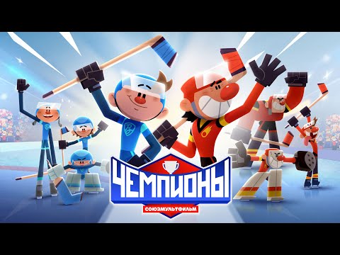 Видео: 🏆 Чемпионы 🏒 Игра окончена 🏒 Премьера 🥇 Союзмультфильм