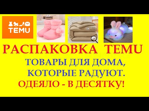 Видео: TEMU РАСПАКОВКА/ ТОВАРЫ ДЛЯ ДОМА, КОТОРЫЕ РАДУЮТ/ ОДЕЯЛО - В ДЕСЯТКУ!