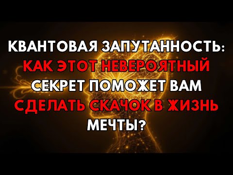 Видео: Квантовая Запутанность: Ваш Тайный Код К Мгновенному Прыжку В Жизнь Мечты!