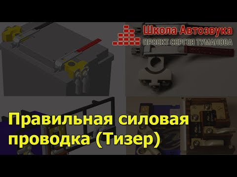 Видео: Правильная силовая проводка. Тизер (Полное видео 13 июня 2017г)