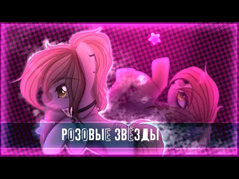 Видео: [ПОНИ-КЛИП] ~ ☆Розовые звёзды☆ ~ |gift for †Misami†|